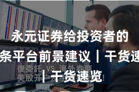 永元证券给投资者的10条平台前景建议｜干货速览