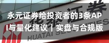 永元证券给投资者的3条API与量化建议｜实盘与合规版