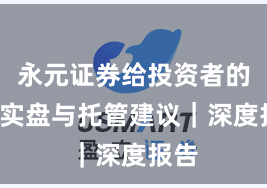 永元证券给投资者的7条实盘与托管建议｜深度报告