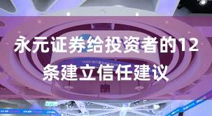 永元证券给投资者的12条建立信任建议