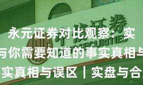 永元证券对比观察：实盘与托管与你需要知道的事实真相与误区｜实盘与合规版