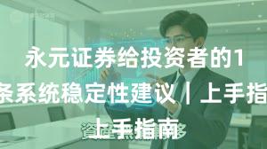 永元证券给投资者的15条系统稳定性建议｜上手指南