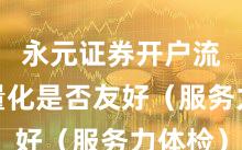 永元证券开户流程：量化是否友好（服务力体检）