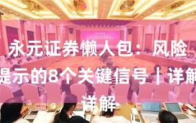 永元证券懒人包：风险提示的8个关键信号｜详解