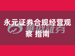 永元证券合规经营观察 指南