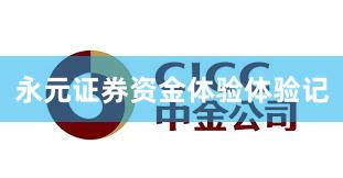 永元证券资金体验体验记