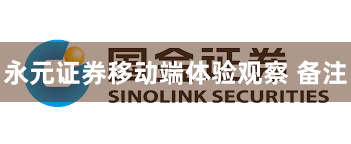 永元证券移动端体验观察 备注