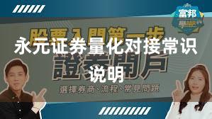 永元证券量化对接常识说明