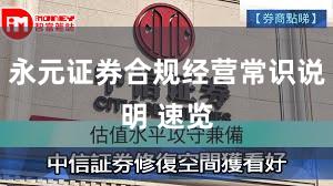 永元证券合规经营常识说明 速览