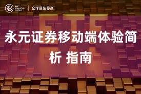 永元证券移动端体验简析 指南