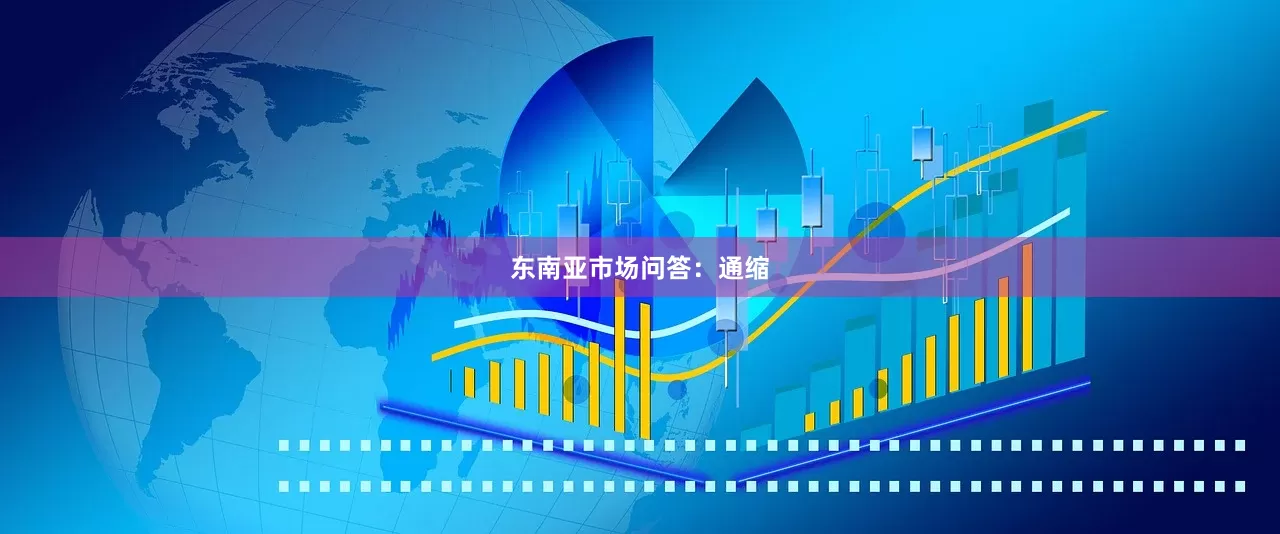 东南亚市场问答：通缩