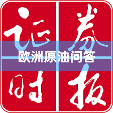 欧洲原油问答