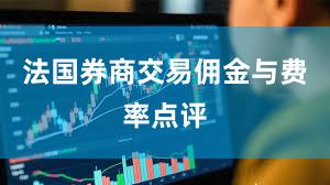 法国券商交易佣金与费率点评