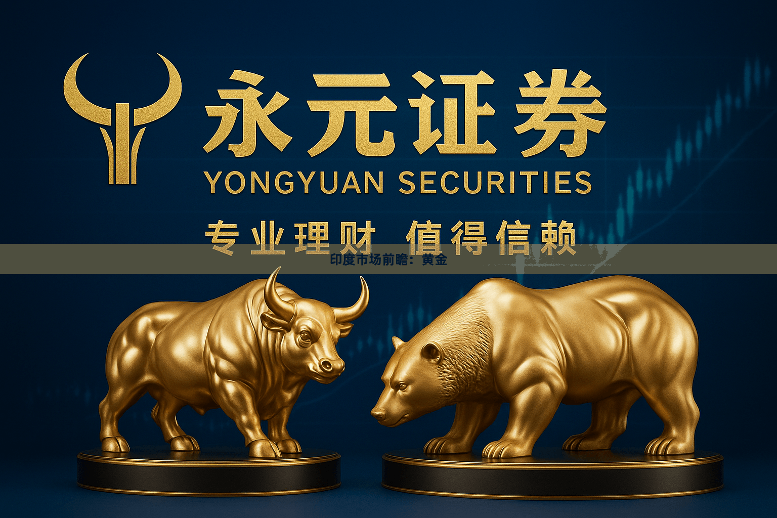 印度市场前瞻：黄金