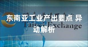 东南亚工业产出要点 异动解析