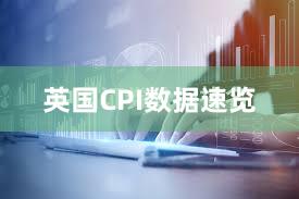 英国CPI数据速览