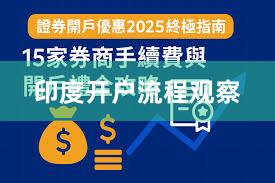 印度开户流程观察