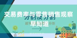 交易费率与零售销售观察 早知道