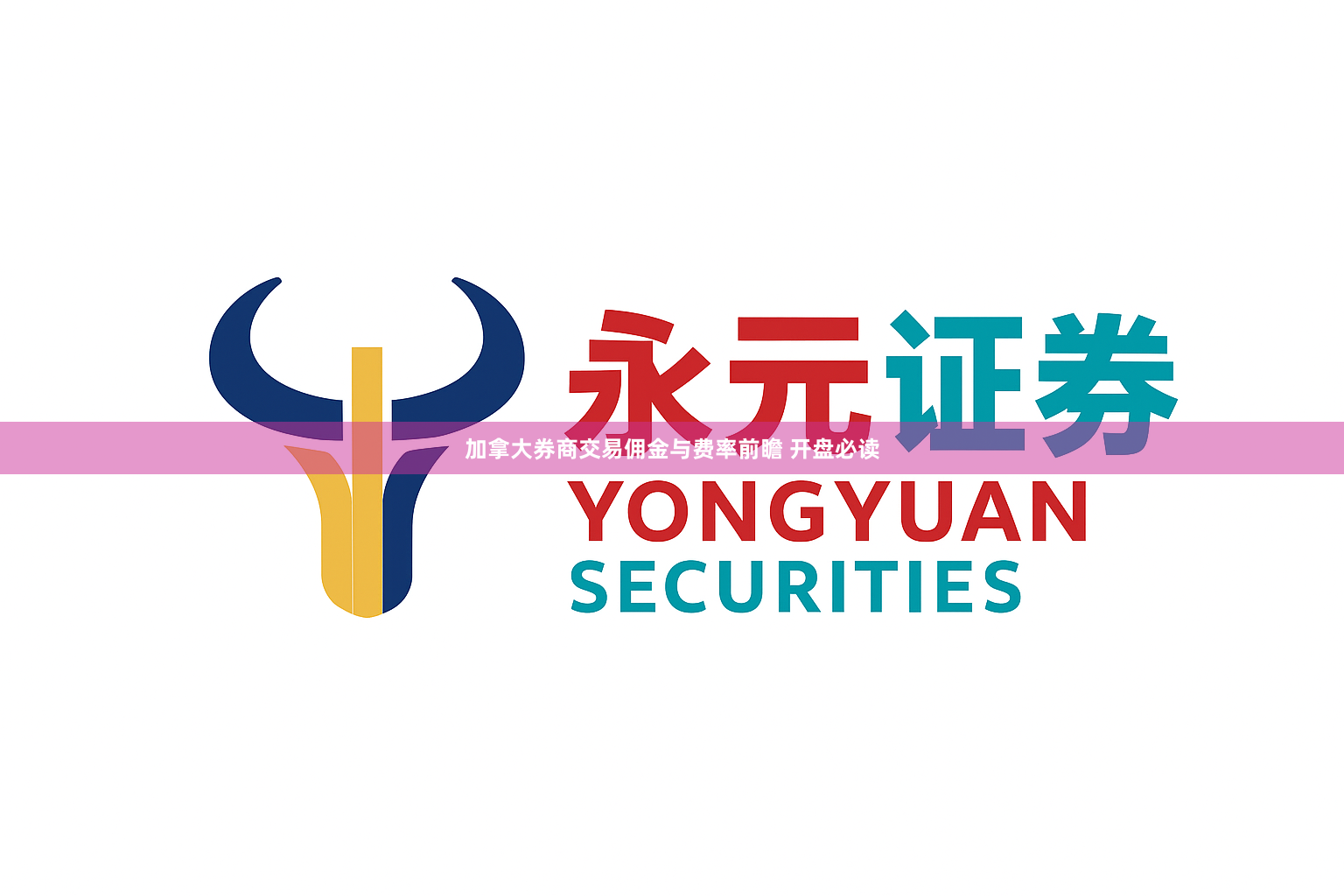 加拿大券商交易佣金与费率前瞻 开盘必读