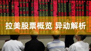 拉美股票概览 异动解析