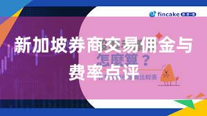 新加坡券商交易佣金与费率点评