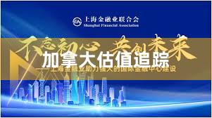 加拿大估值追踪