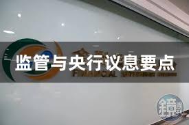 监管与央行议息要点
