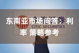 东南亚市场问答：利率 策略参考