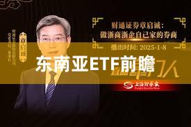 东南亚ETF前瞻