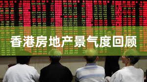 香港房地产景气度回顾