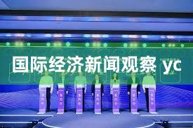 国际经济新闻观察 yc