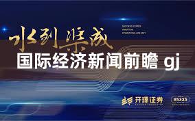 国际经济新闻前瞻 gj