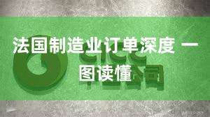 法国制造业订单深度 一图读懂
