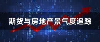 期货与房地产景气度追踪