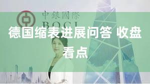 德国缩表进展问答 收盘看点