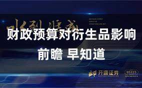 财政预算对衍生品影响前瞻 早知道
