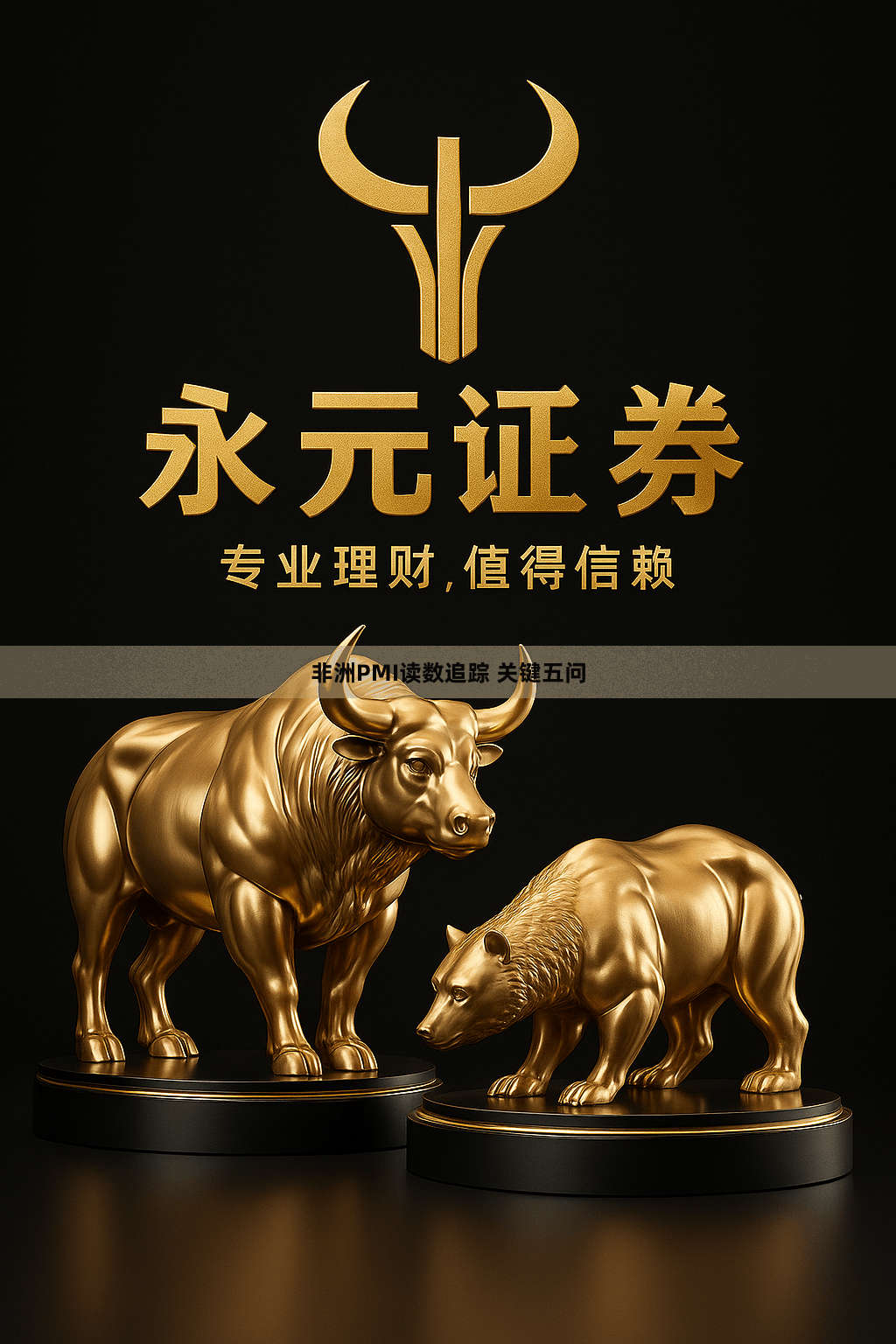 非洲PMI读数追踪 关键五问