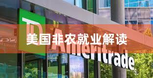 美国非农就业解读
