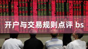 开户与交易规则点评 bs