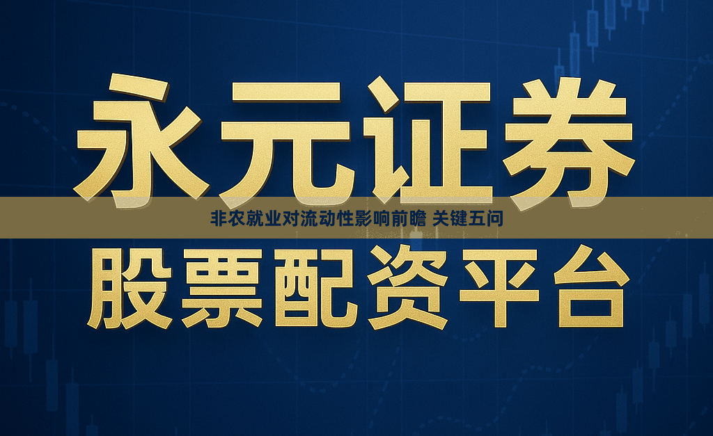 非农就业对流动性影响前瞻 关键五问