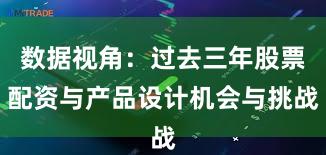 数据视角：过去三年股票配资与产品设计机会与挑战