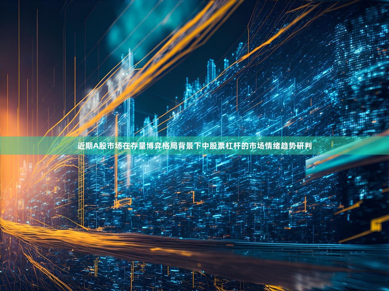近期A股市场在存量博弈格局背景下中股票杠杆的市场情绪趋势研判