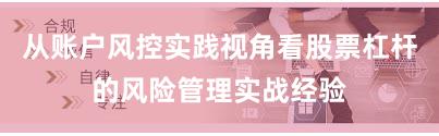 从账户风控实践视角看股票杠杆的风险管理实战经验