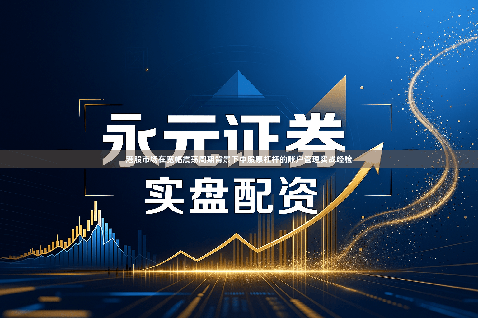 港股市场在宽幅震荡周期背景下中股票杠杆的账户管理实战经验