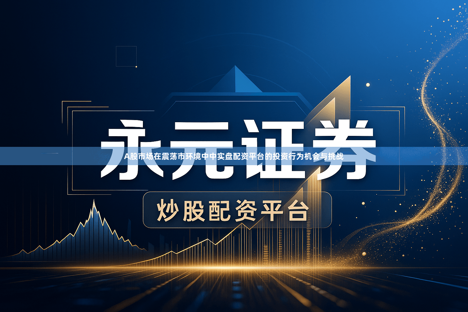 A股市场在震荡市环境中中实盘配资平台的投资行为机会与挑战