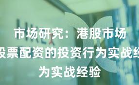 市场研究：港股市场中股票配资的投资行为实战经验