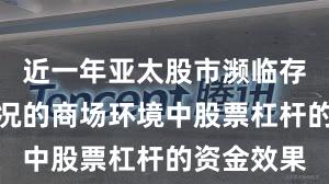 近一年亚太股市濒临存量博弈状况的商场环境中股票杠杆的资金效果