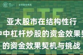 亚太股市在结构性行情阶段中中杠杆炒股的资金效果契机与挑战