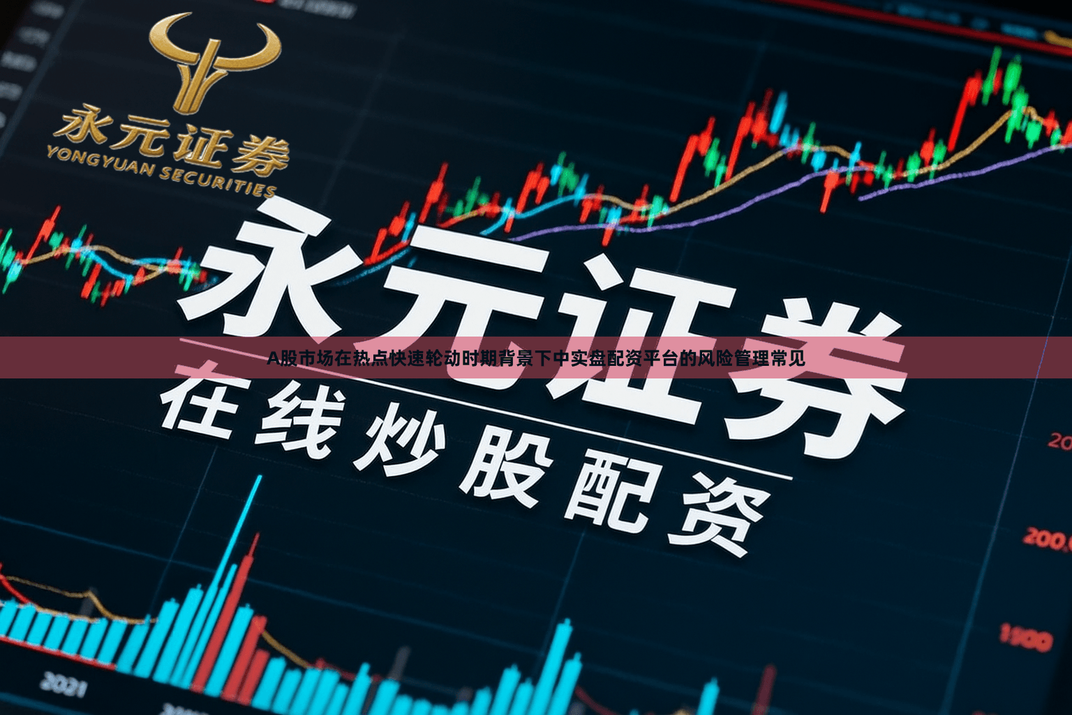 A股市场在热点快速轮动时期背景下中实盘配资平台的风险管理常见