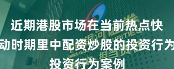 近期港股市场在当前热点快速轮动时期里中配资炒股的投资行为案例
